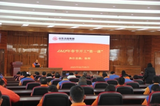 激發(fā)潛能，共繪藍(lán)圖——潔晶集團(tuán)上好開工第一課