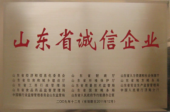 200912 山東省誠信企業(有效期至2011年12月)